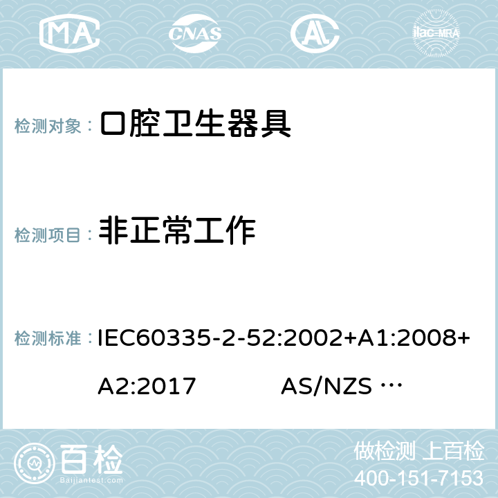 非正常工作 口腔保健器的特殊要求 IEC60335-2-52:2002+A1:2008+A2:2017 AS/NZS 60335.2.52:2018 19