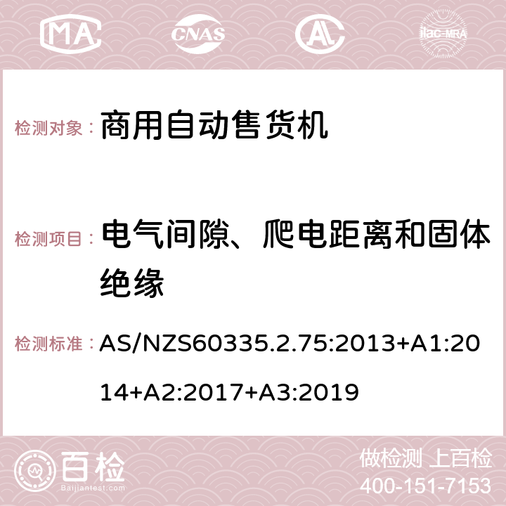 电气间隙、爬电距离和固体绝缘 自动售卖机的特殊要求 AS/NZS60335.2.75:2013+A1:2014+A2:2017+A3:2019 29