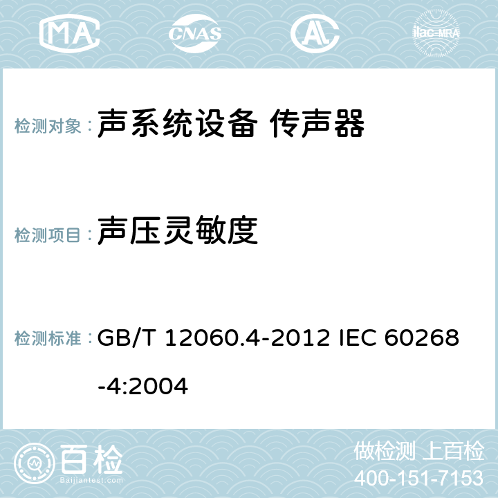 声压灵敏度 声系统设备 第4部分：传声器测量方法 GB/T 12060.4-2012 IEC 60268-4:2004 10.2.4