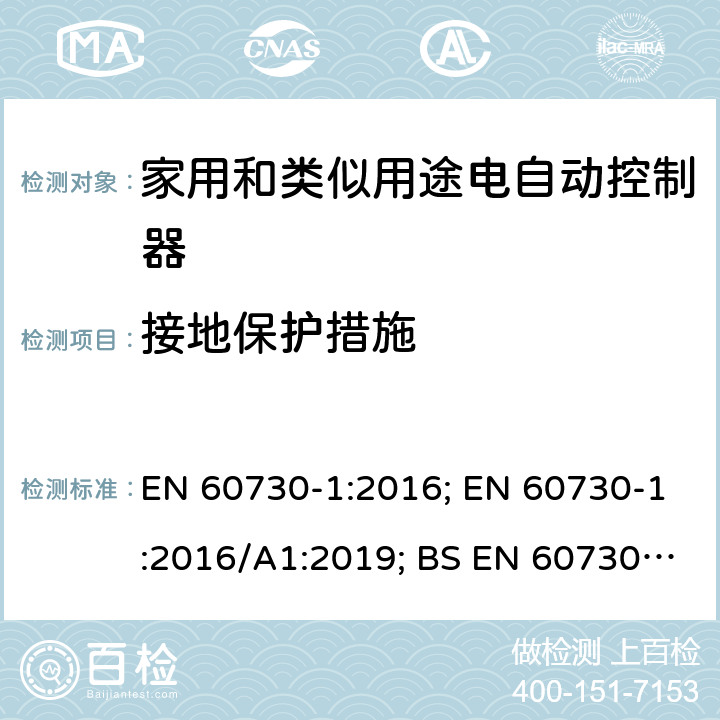 接地保护措施 家用和类似用途电自动控制器 第1部分：通用要求 EN 60730-1:2016; EN 60730-1:2016/A1:2019; BS EN 60730-1:2016+A1:2019 9