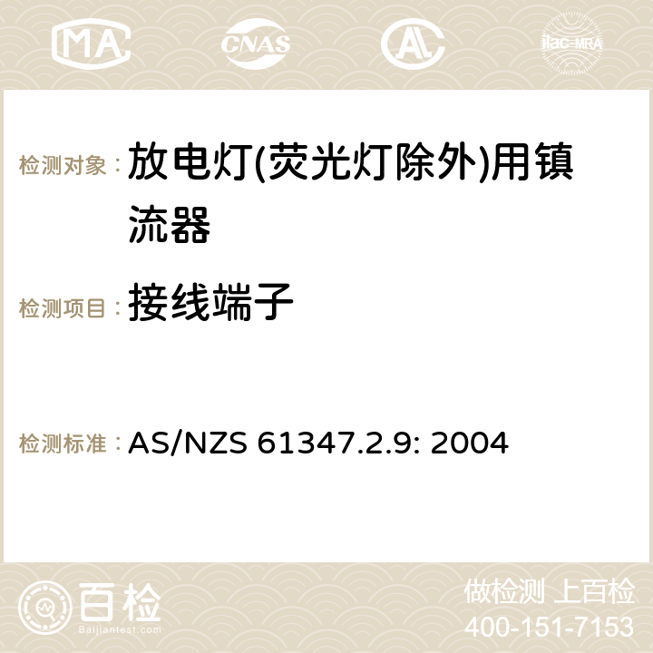 接线端子 灯的控制装置
第2-9部分：
特殊要求
放电灯(荧光灯除外)用镇流器 AS/NZS 61347.2.9: 2004 9