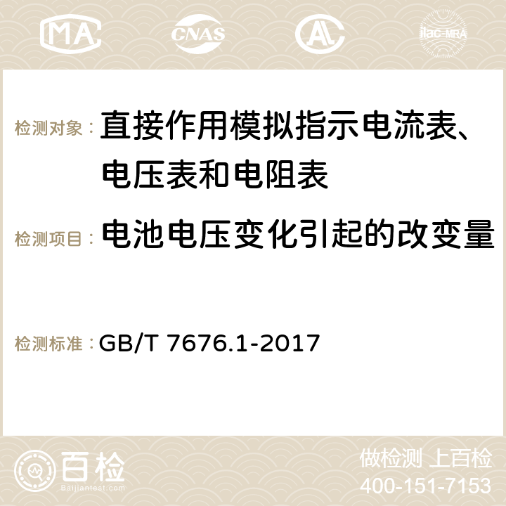 电池电压变化引起的改变量 直接作用模拟指示电测量仪表及其附件 第1部分：定义和通用要求 GB/T 7676.1-2017 5.3.1