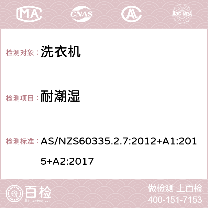 耐潮濕 洗衣機的特殊要求 AS/NZS60335.2.7:2012+A1:2015+A2:2017 15