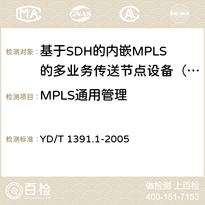 MPLS通用管理 YD/T 1391.1-2005 多协议标记交换(MPLS)测试方法