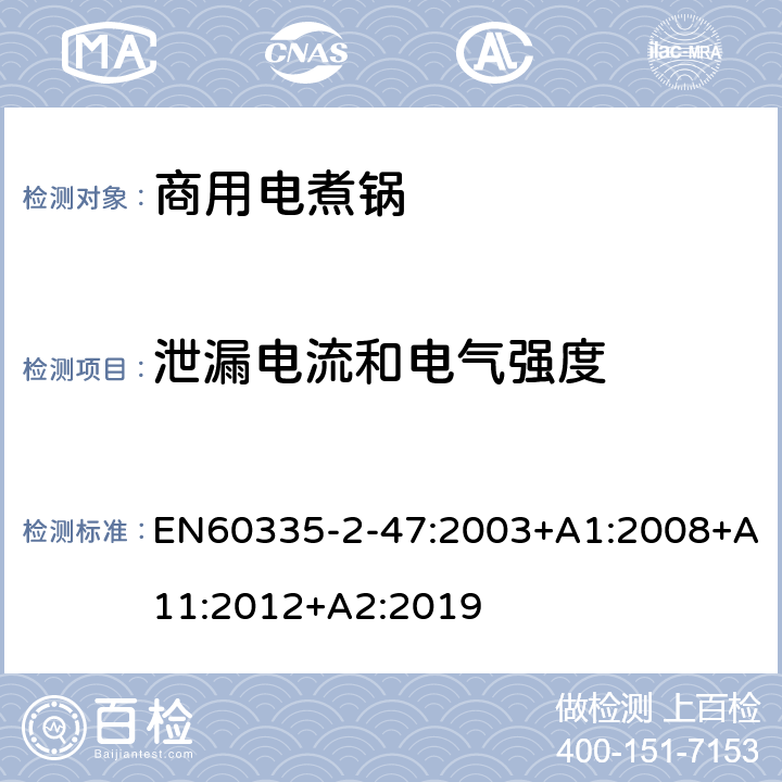 泄漏電流和電氣強(qiáng)度 商用電煮鍋的特殊要求 EN60335-2-47:2003+A1:2008+A11:2012+A2:2019 16