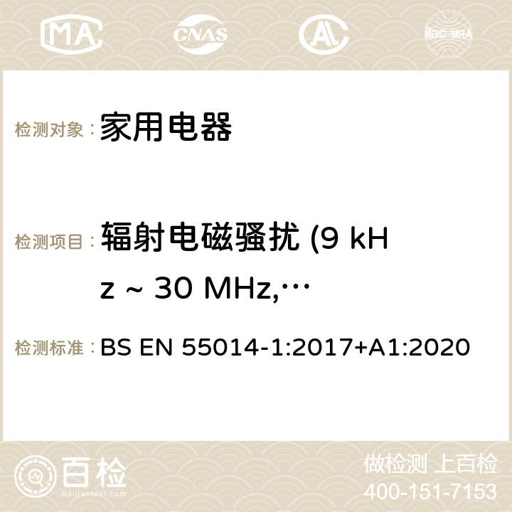 辐射电磁骚扰 (9 kHz ~ 30 MHz, 30MHz-300MHz) 电磁兼容性-家用电器，电动工具和类似设备的要求-第1部分：发射 BS EN 55014-1:2017+A1:2020 4.3