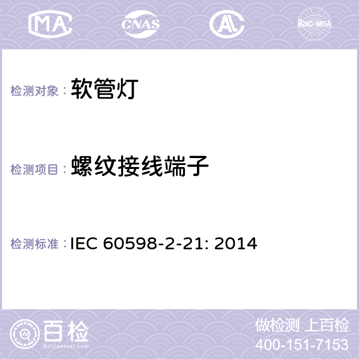 螺纹接线端子 灯具　
第2-21部分：
特殊要求　
软管灯 IEC 
60598-2-21: 2014 21.10