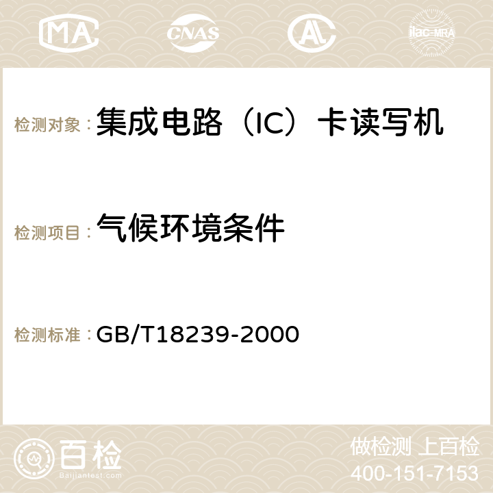 气候环境条件 GB/T 18239-2000 集成电路(IC)卡读写机通用规范