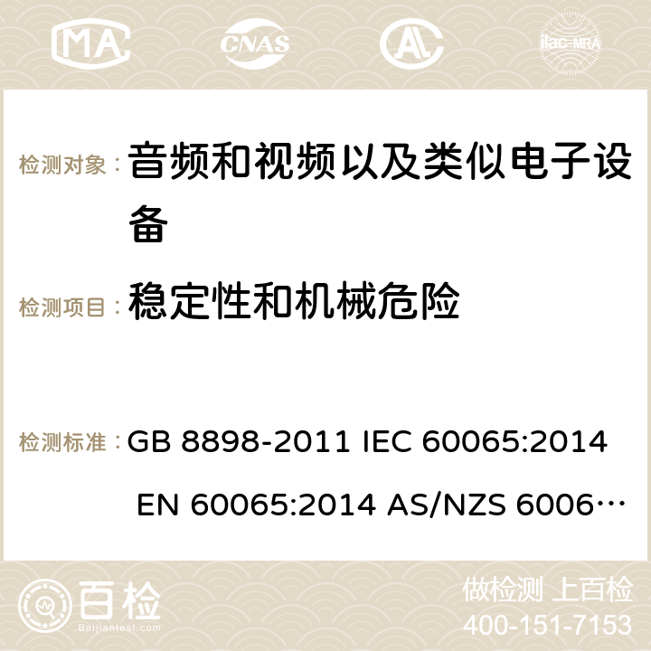 稳定性和机械危险 音频、视频及类似电子设备 安全要求 GB 8898-2011 IEC 60065:2014 EN 60065:2014 AS/NZS 60065:2012/Amdt 1:2015 19