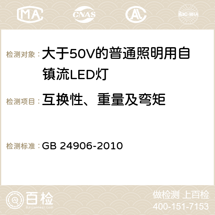 互换性、重量及弯矩 大于50V的普通照明用自镇流LED灯的安全要求 GB 24906-2010 6