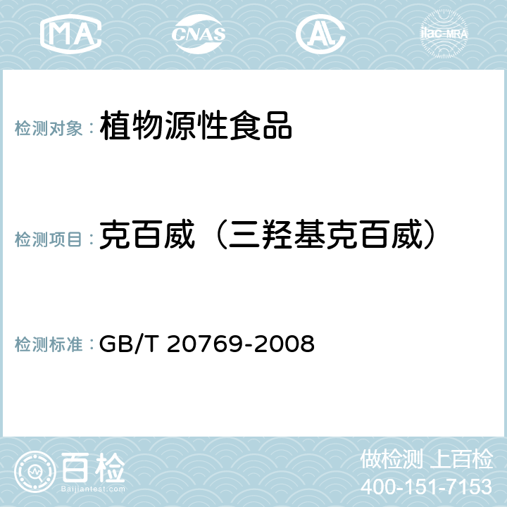 克百威（三羥基克百威） 水果和蔬菜中450種農(nóng)藥及相關(guān)化學(xué)品殘留量的測定 液相色譜-串聯(lián)質(zhì)譜法 GB/T 20769-2008
