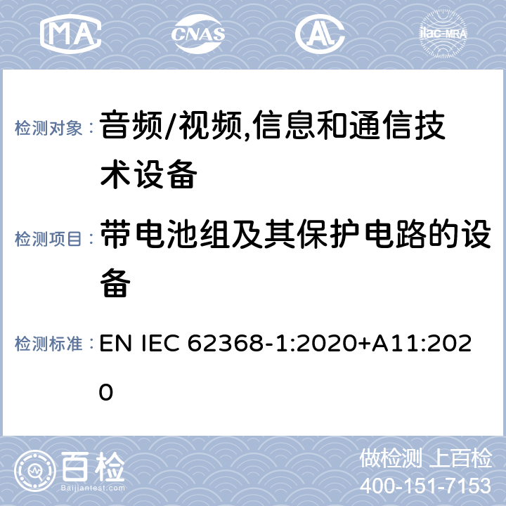 带电池组及其保护电路的设备 音频、视频、信息及通信技术设备 第1部分:安全要求 EN IEC 62368-1:2020+A11:2020 附录M带电池组及其保护电路的设备