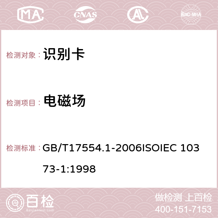 电磁场 识别卡 测试方法 第1部分：一般特性测试 GB/T17554.1-2006
ISOIEC 10373-1:1998 5.13