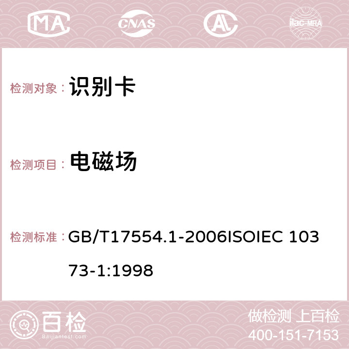 电磁场 GB/T 17554.1-2006 识别卡 测试方法 第1部分:一般特性测试