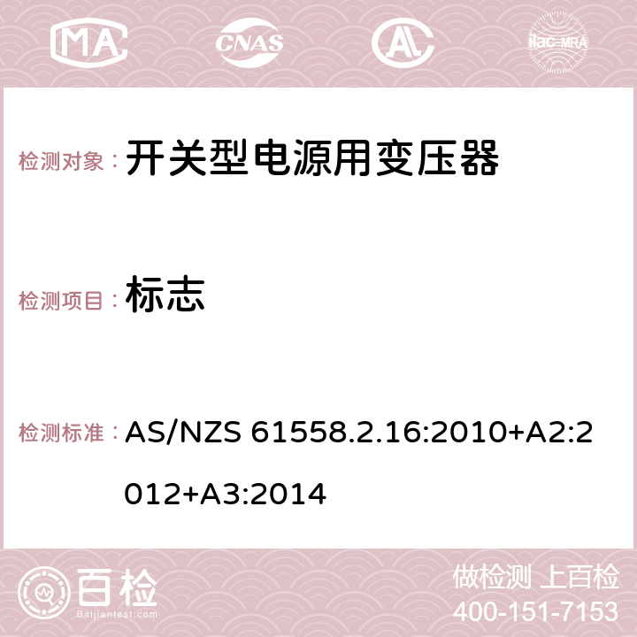标志 电源变压,电源供应器类 AS/NZS 61558.2.16:2010+A2:2012+A3:2014 8标志