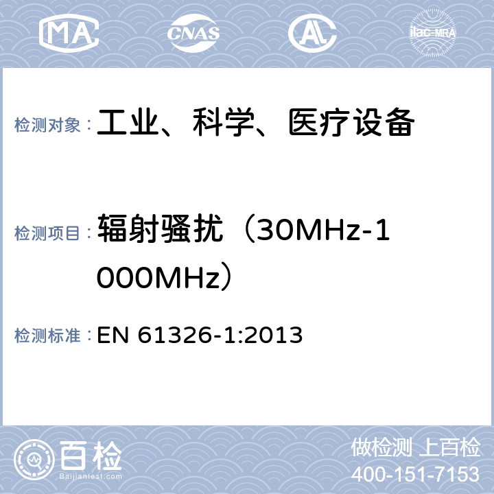 辐射骚扰（30MHz-1000MHz） 测量、控制和实验室用的电设备电磁兼容性要求 EN 61326-1:2013 7.2