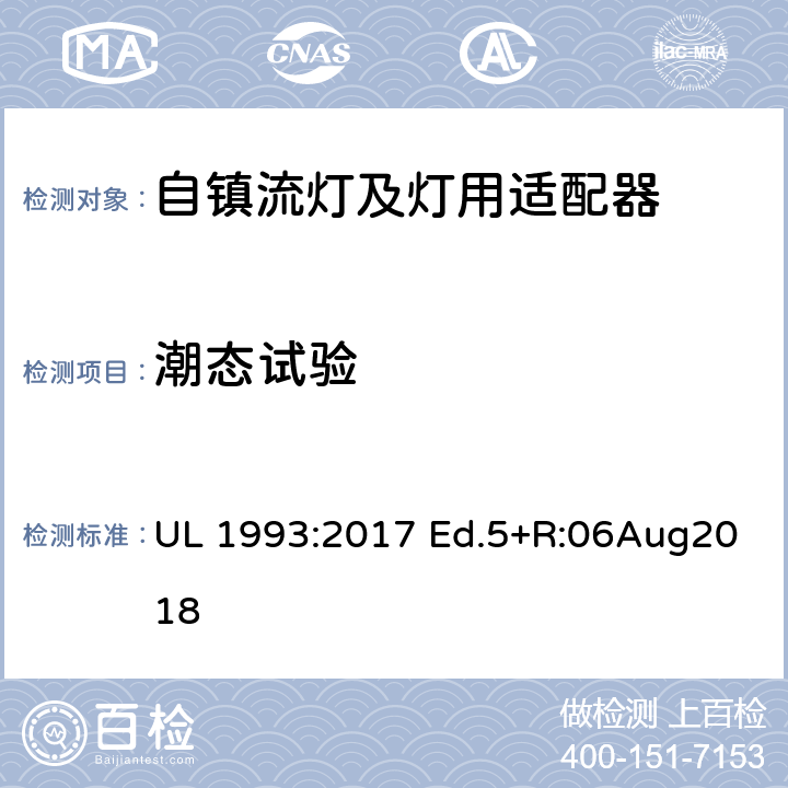 潮态试验 自镇流灯及灯用适配器标准 UL 1993:2017 Ed.5+R:06Aug2018 8.13