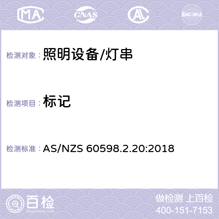 标记 灯具.第2-20部分:特殊要求　灯串 AS/NZS 60598.2.20:2018 20.6