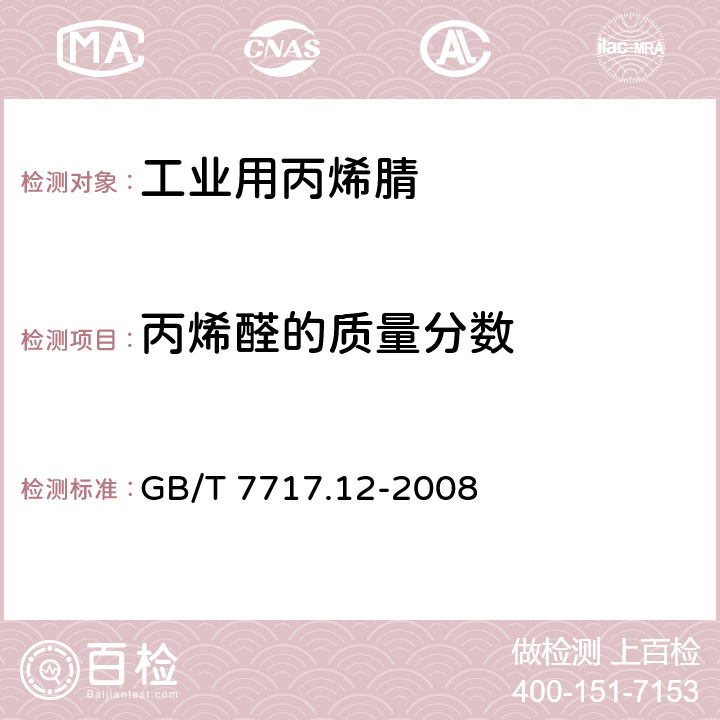 丙烯醛的质量分数 工业用丙烯腈 第12部分：纯度及杂质含量的测定 气相色谱法 GB/T 7717.12-2008 第12部分