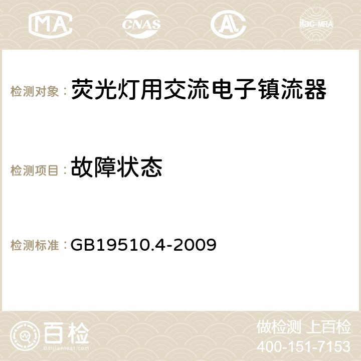 故障状态 灯的控制装置
第2-3部分：
特殊要求
荧光灯用交流电子镇流器 GB19510.4
-2009 14