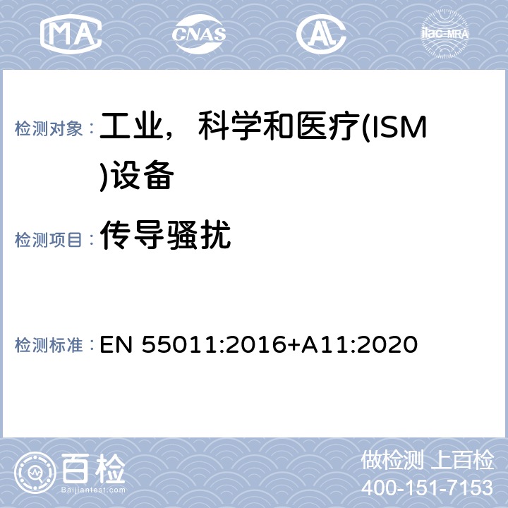 传导骚扰 工业、科学和医疗 射频骚扰特性限值和测量方法 EN 55011:2016+A11:2020 6.2.1;6.3.1;6.4.1