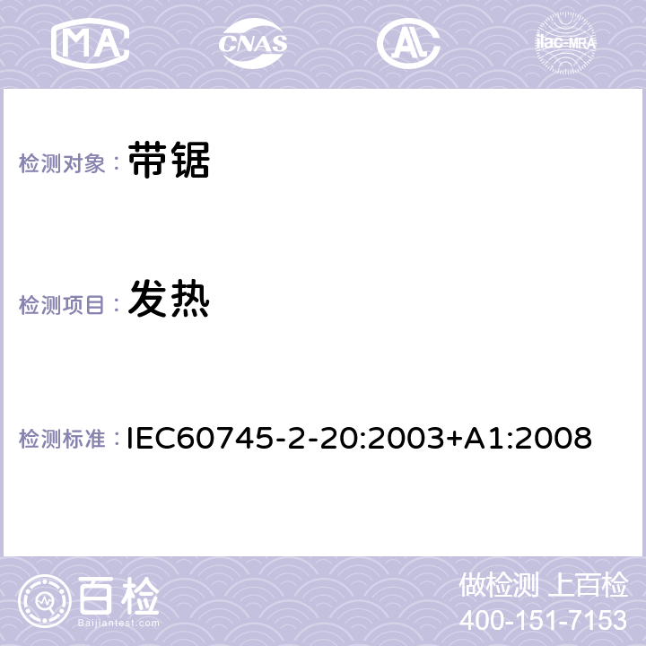 发热 带锯的专用要求 IEC60745-2-20:2003+A1:2008 12