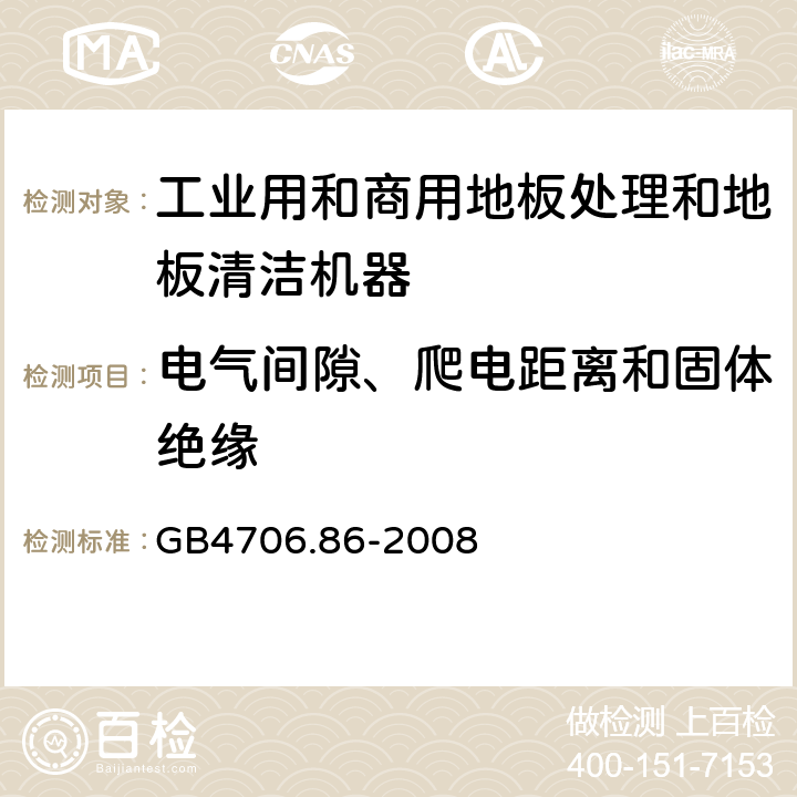 电气间隙、爬电距离和固体绝缘 工业和商用地板处理机与地面清洗机的特殊要求 GB4706.86-2008 29