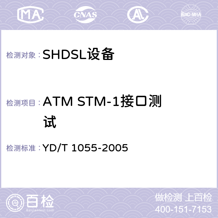 ATM STM-1接口测试 接入网设备测试方法-不对称数字用户线（ADSL） YD/T 1055-2005 6.1