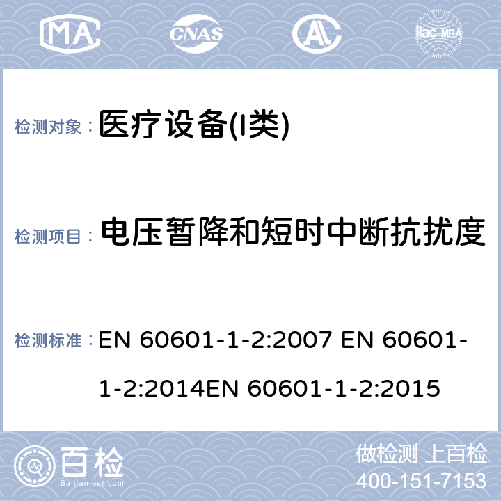 电压暂降和短时中断抗扰度 医用电器设备的电磁发射和抗干扰要求 EN 60601-1-2:2007 EN 60601-1-2:2014EN 60601-1-2:2015 6.2