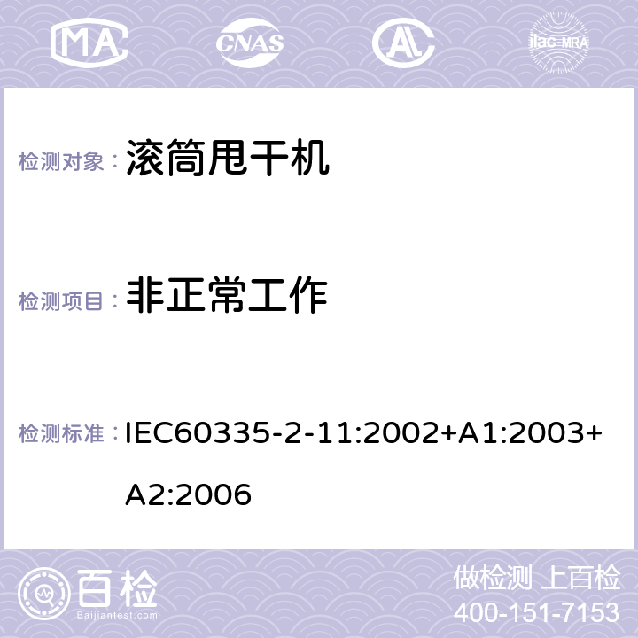 非正常工作 IEC 60335-2-11:2002 滚筒式干衣机的特殊要求 IEC60335-2-11:2002+A1:2003+A2:2006 19