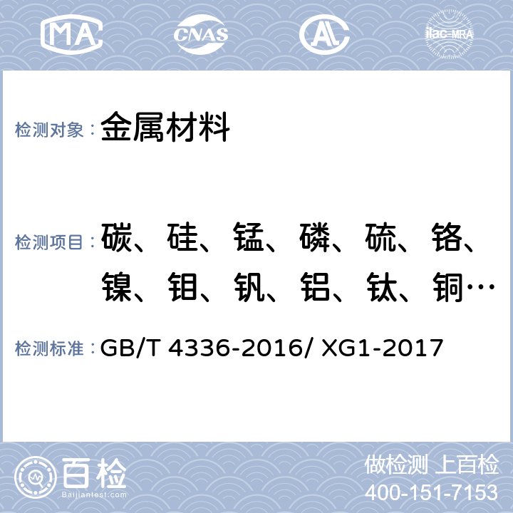 碳、硅、锰、磷、硫、铬、镍、钼、钒、铝、钛、铜、钴、砷 碳素钢和中低合金钢 多元素含量的测定 火花放电原子发射光谱法(常规法） GB/T 4336-2016/ XG1-2017