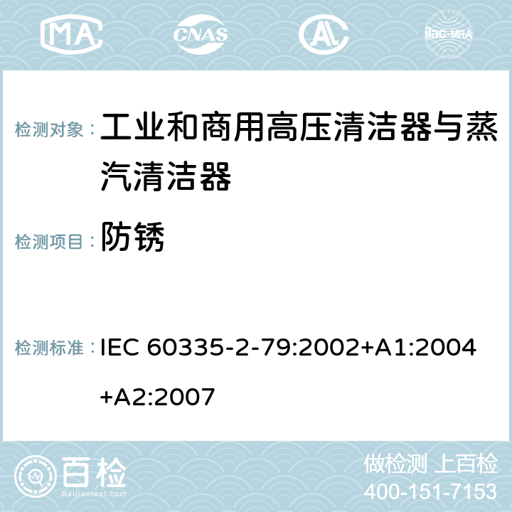 防锈 家用和类似用途电器的安全 工业和商用高压清洁器与蒸汽清洁器的特殊要求 IEC 60335-2-79:2002+A1:2004+A2:2007 31