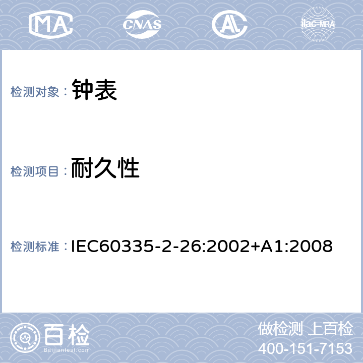 耐久性 IEC 60335-2-26-2002 家用和类似用途电器安全 第2-26部分:钟表的特殊要求
