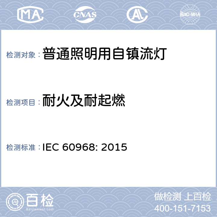 耐火及耐起燃 普通照明用自镇流灯的安全要求 IEC 
60968: 2015 12