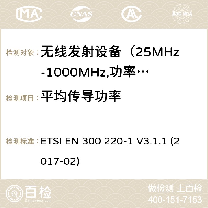 平均传导功率 电磁发射限值，射频要求和测试方法-1 ETSI EN 300 220-1 V3.1.1 (2017-02) 5.2