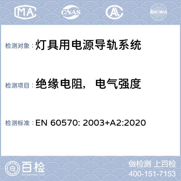 绝缘电阻，电气强度 灯具用电源导轨系统 EN 60570: 2003+A2:2020 15