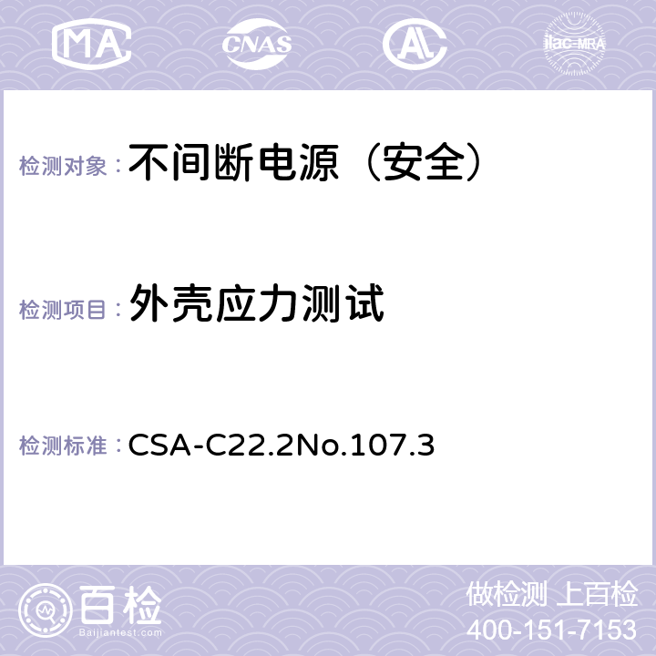 外壳应力测试 CSA-C 22.2NO.107 不间断电源安全 CSA-C22.2No.107.3 4