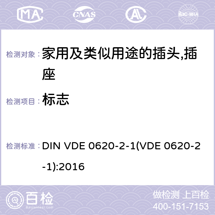 标志 家用及类似用途的插头,插座 - 第2部分：通用要求 DIN VDE 0620-2-1(VDE 0620-2-1):2016 8