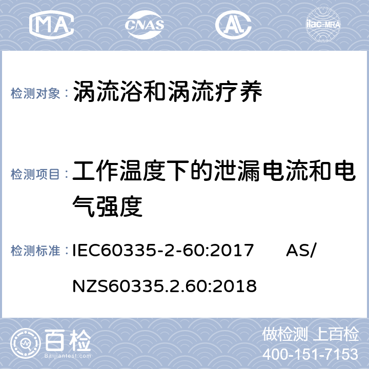 工作溫度下的泄漏電流和電氣強度 渦流浴和渦流療養的特殊要求 IEC60335-2-60:2017 AS/NZS60335.2.60:2018 13