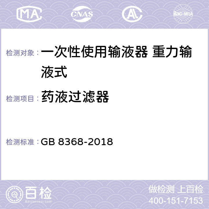 药液过滤器 一次性使用输液器 重力输液式 GB 8368-2018