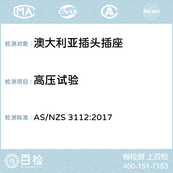 高压试验 认可和试验规范 插头和插座 AS/NZS 3112:2017 2.13.3