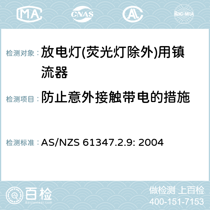 防止意外接触带电的措施 灯的控制装置
第2-9部分：
特殊要求
放电灯(荧光灯除外)用镇流器 AS/NZS 61347.2.9: 2004 8