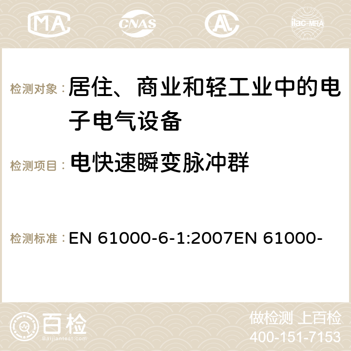 电快速瞬变脉冲群 电磁兼容 通用标准 居住、商业和轻工业环境中的抗扰度试验 EN 61000-6-1:2007
EN 61000-6-1:2017
IEC 61000-6-1:2005 8