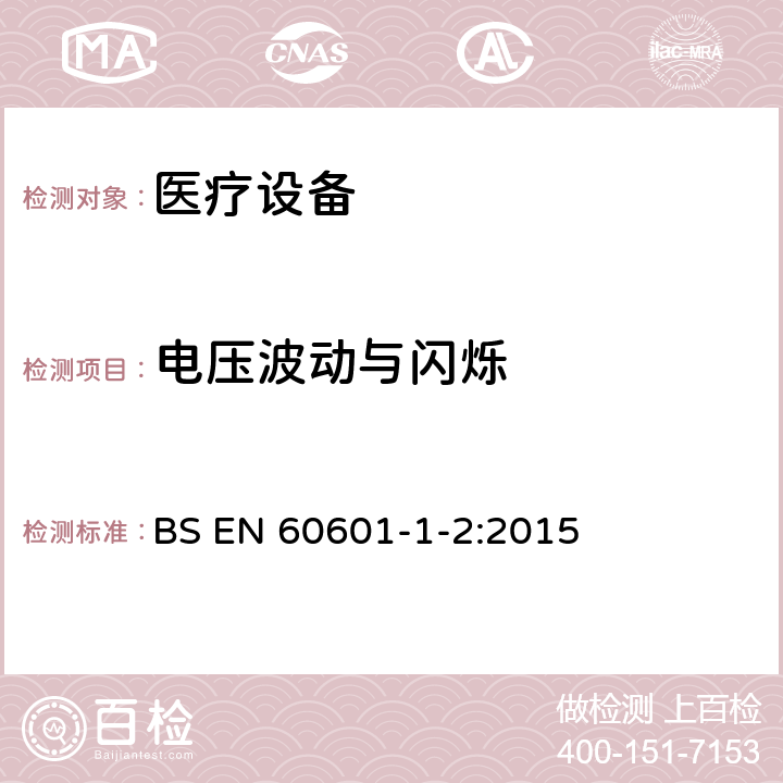 电压波动与闪烁 医用电器设备的电磁发射和抗干扰要求 BS EN 60601-1-2:2015 8.9