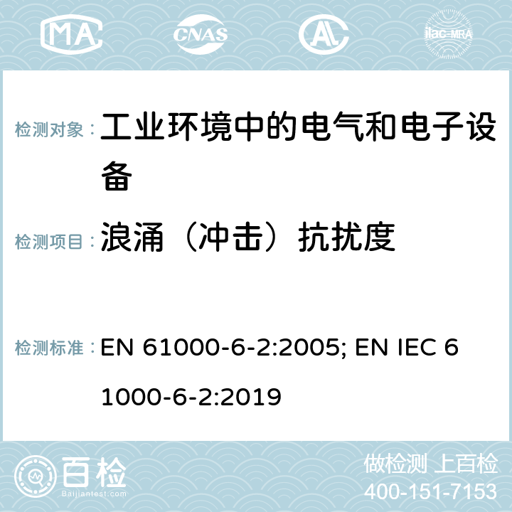 浪涌（冲击）抗扰度 电磁兼容 通用标准 工业环境中的抗扰度试验 EN 61000-6-2:2005; EN IEC 61000-6-2:2019 8