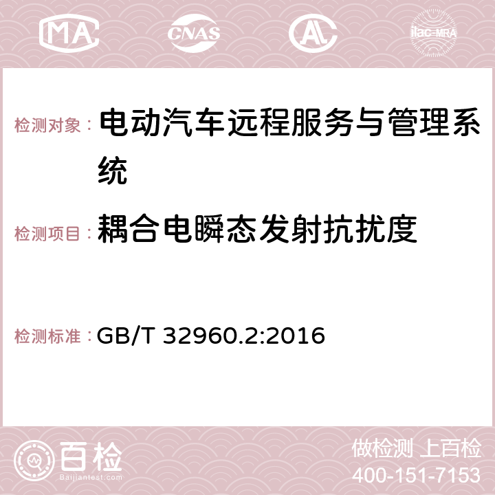 耦合电瞬态发射抗扰度 电动汽车远程服务与管理系统技术规范 第2部分：车载终端 GB/T 32960.2:2016 4.3.3