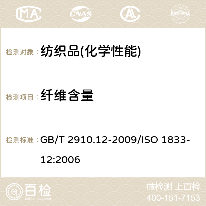 纤维含量 纺织品 定量化学分析 第12部分：聚丙烯腈纤维、某些改性聚丙烯腈纤维、某些含氯纤维或某些弹性纤维与某些其他纤维的混合物（二甲基甲酰胺法） GB/T 2910.12-2009/ISO 1833-12:2006