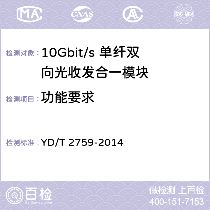 功能要求 10Gbit/s 单纤双向光收发合一模块技术条件 YD/T 2759-2014 4.2.2