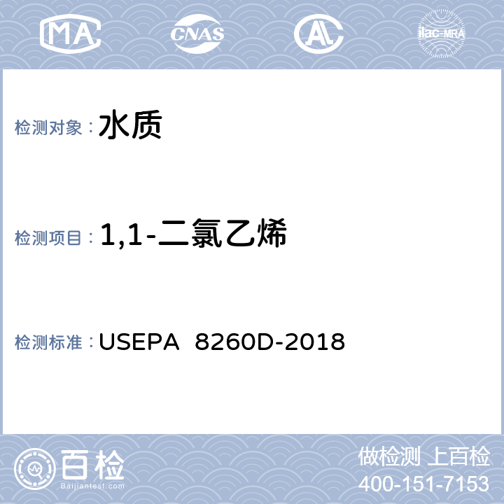 1,1-二氯乙烯 气相色谱/质谱(GC/MS)测定挥发性有机物美国国家环保署方法 USEPA 8260D-2018