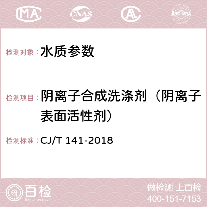 陰離子合成洗滌劑（陰離子表面活性劑） 《城鎮(zhèn)供水水質(zhì)標(biāo)準(zhǔn)檢驗(yàn)方法》流動(dòng)注射法 CJ/T 141-2018 5.5.2